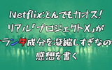 【Netflix：とんでもカオス！リアル「プロジェクトX」がオランダすぎたので感想を書く】
