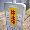 「おいでよ！秩父・横瀬きっぷ」でゆく！現役蔵・休業蔵・廃業蔵めぐり輪行ツアートラベル旅行記（その２＠秩父中心外エリア・長瀞エリア編）
