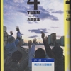 石田衣良の『4TEEN』を読んだ