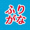 アンドロイドアプリの「ふりがな付与」のバグ修正