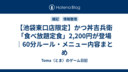 【池袋東口店限定】かつ丼吉兵衛「食べ放題定食」2,200円が登場｜60分ルール・メニュー内容まとめ