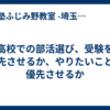 高校での部活選び、受験を優先させるか、やりたいことを優先させるか