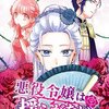 【ネタバレ感想】意外すぎる展開！「悪役令嬢は揺らがない」/悪役令嬢みたいに断罪されそうだったけど、全力で愛されてます! 不幸な運命に「ざまぁ」しますわ! アンソロジーコミック 3