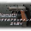 【CoD BOCW】「Diamatti」使ってみた！おすすめアタッチメントも紹介！