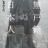 【２０６０冊目】井戸まさえ『無戸籍の日本人』