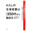 【レビュー】わたしの生保営業は掛け金350万円から始まる　藤本ゆう子