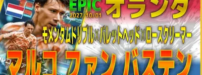 イーフト2027｜過去最強ボックスCF「ファンバステン【エピック】（ボックスストライカー・ファーストディフェンダー）」選手評価とおすすめ育成（モメンタムドリブル✕ロースクリーマー✕バレットヘッド）【EPIC：オランダ】