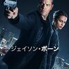 『ジェイソン・ボーン』感想・紹介・レビュー【シリーズ5作目】