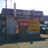 【白糠町】ラーメン友来でお昼ごはんを食べてきたよ　2023.3.22