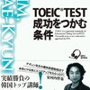 キム・デギュンの最新刊『TOEIC TEST 成功をつかむ条件』には最新のTOEIC出題傾向と頻出表現とが余すところなく紹介されている