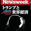 Newsweek (ニューズウィーク日本版) 2017年 1/17 号　トランプと世界経済