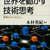 世界を動かす技術思考 要素からシステムへ 