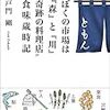 「ぼくの市場は『森』と『川』”奇跡の料理店”食味歳時記」が届きました