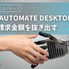 Power Automate Desktopを使って請求金額を抜き出す｜正規表現ありなし2パターン