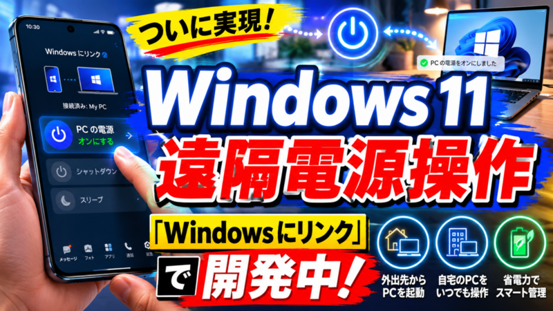 Windows 11の遠隔電源操作が「Windows にリンク」で開発中