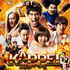 邦画 コメディー『KAPPEI』「1999年7の月、世界は滅亡――しなかった……」