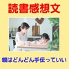 親はどんどん手伝っていい【読書感想文の書き方】