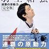 羽生結弦選手の祝賀パレードと「良い人でいられる場所を選ぶ」ということ