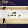 来訪