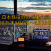 【2025年6月9日～6月13日】日本株投資の成果公開 ～デイトレード スイング キャピタルゲイン 配当金 株主優待～