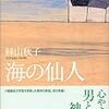 絲山秋子『海の仙人』新潮社＜21＞