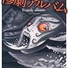 『惨劇アルバム』 小林泰三(やすみ) 光文社文庫 光文社