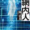 【読書感想】『網内人』このお話、物語の構成がすごい！