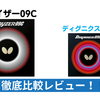 グレイザー09C レビュー（ディグニクス09Cとの比較）