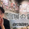 個展を終えて