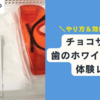 効果は？チョコザップでホワイトニングを体験してみた【使い方レポ】口コミ