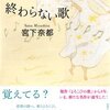 宮下奈都『終わらない歌』（実業之日本社、2012）