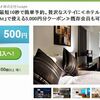 たとえば実質1150円で泊まれちゃう！！！グルーポンでホテル直前予約「Tonight」の5,000円分クーポンが500円