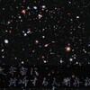大宇宙に対峙する人間存在