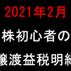 【2021年2月】株初心者の譲渡益税明細