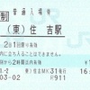 （東）住吉駅　普通入場券