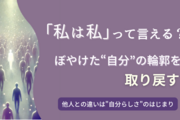 “本当の自分”ってどこ？──自分らしさは他人との違いや違和感の中にある