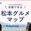【9月開催を願って】自腹でつくる松本グルメマップ #RubyKaigi 2020
