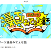 スポーツ漫画みてえな話 今シーズン最終？今日15:20～