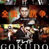 「ザ・レイド　GOKUDO」　（2013年）