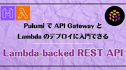 Pulumi で API Gateway と Lambda のデプロイに入門できる「Lambda-backed REST API」