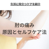 【いわき 整体】肘の痛みとセルフケア法について！『うちごう整体院』いわき市内郷整体