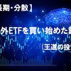 【長期・分散】海外ETFを買い始めた話(王道の投資)