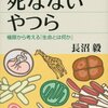 死なないやつらがいる　科学的に哲学する　私好みの本