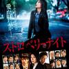 <span itemprop="headline">映画「ストロベリーナイト」（2013）</span>