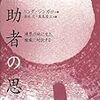 リンダ・ジンガロ「援助者の思想」