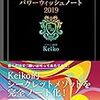 パワーウィッシュノート2019 2018.9/10乙女座 新月~2019. 8/15水瓶座 満月