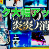 スマスロ版『炎炎ノ消防隊』は大幅のスペックアップな内容だった！！