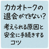 カカオトークの退会ができない？考えられる原因と安全に手続きするコツ