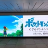 新宿駅のアニポケ広告を見てきました。