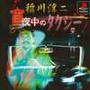 今PSソフト　稲川淳二真夜中のタクシー[廉価版]にとんでもないことが起こっている？